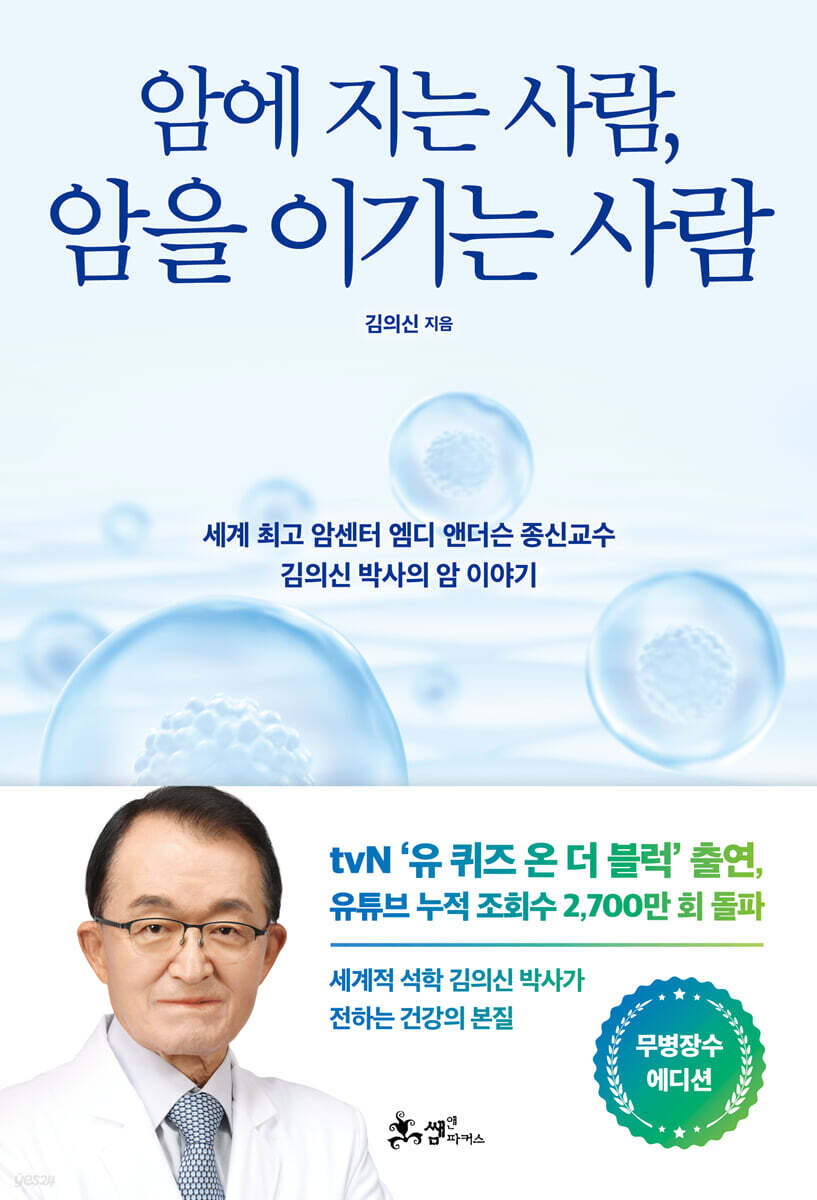 암에 지는 사람, 암을 이기는 사람(무병장수 에디션)