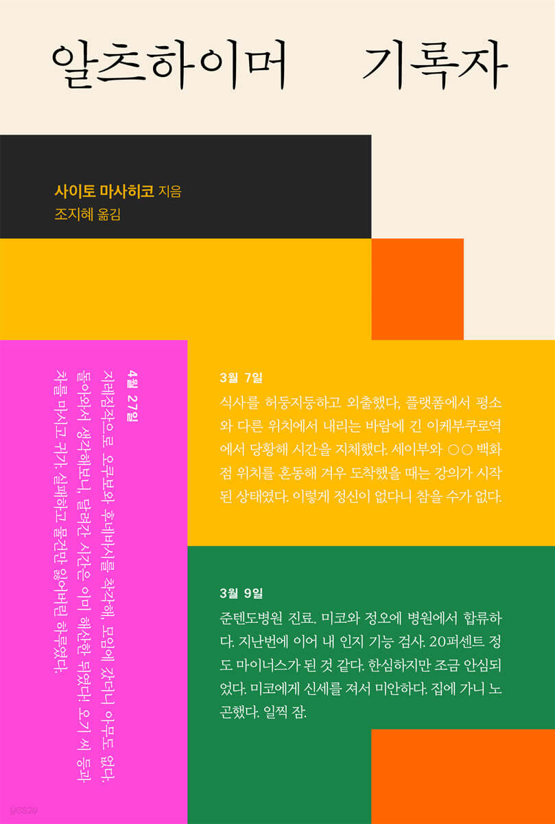 알츠하이머 기록자