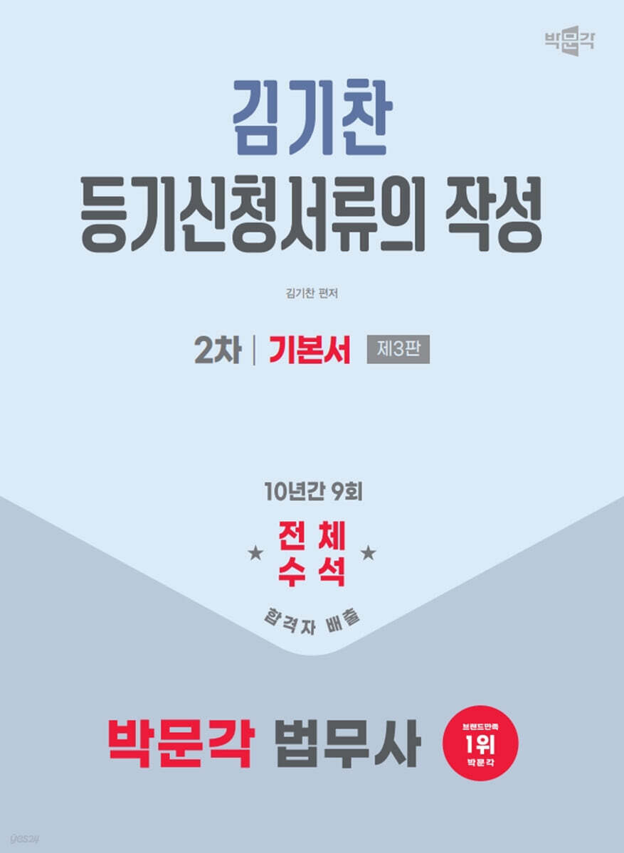 2025 박문각 법무사 2차 김기찬 등기신청서류의 작성 기본서