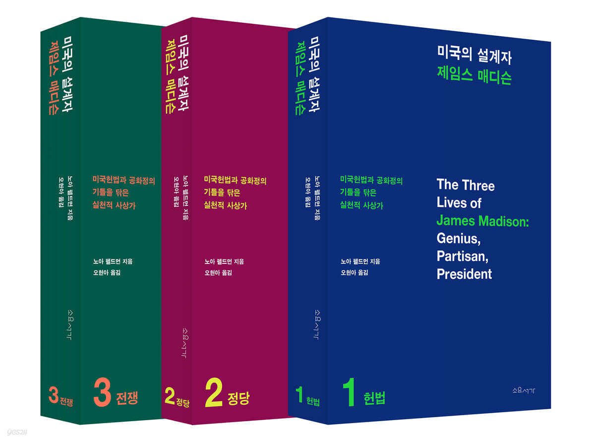미국의 설계자 제임스 매디슨 (3권 세트)