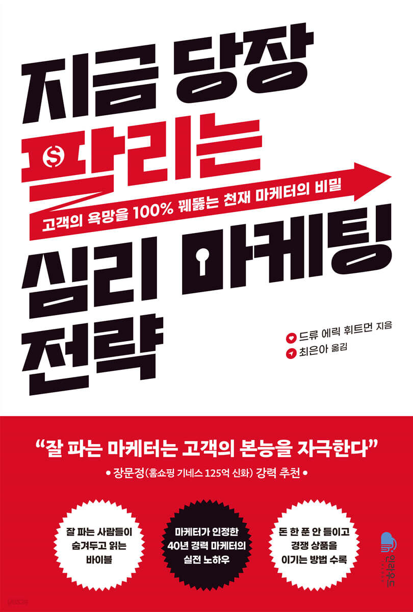 지금 당장 팔리는 심리 마케팅 전략