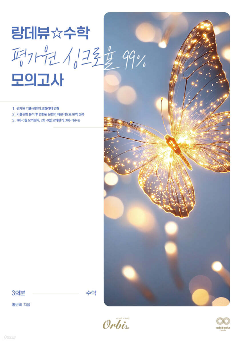 2026 랑데뷰☆수학 평가원 싱크로율 99% 모의고사 (2025년)