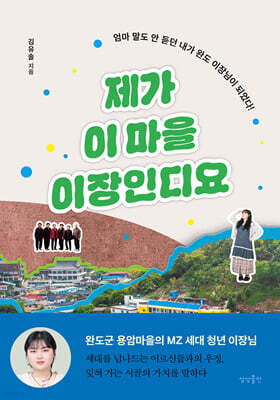 [단독] 제가 이 마을 이장인디요