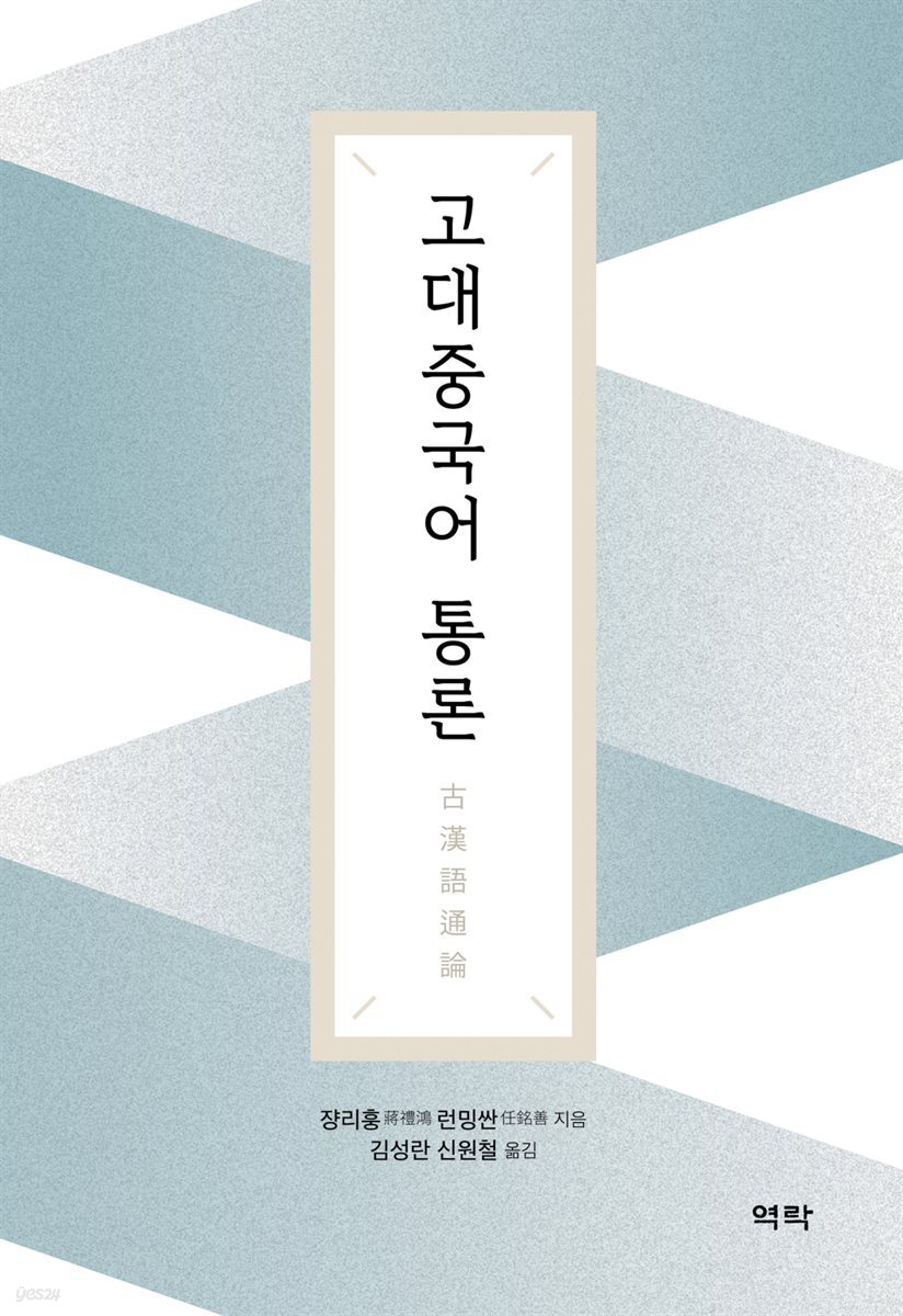 고대중국어 통론