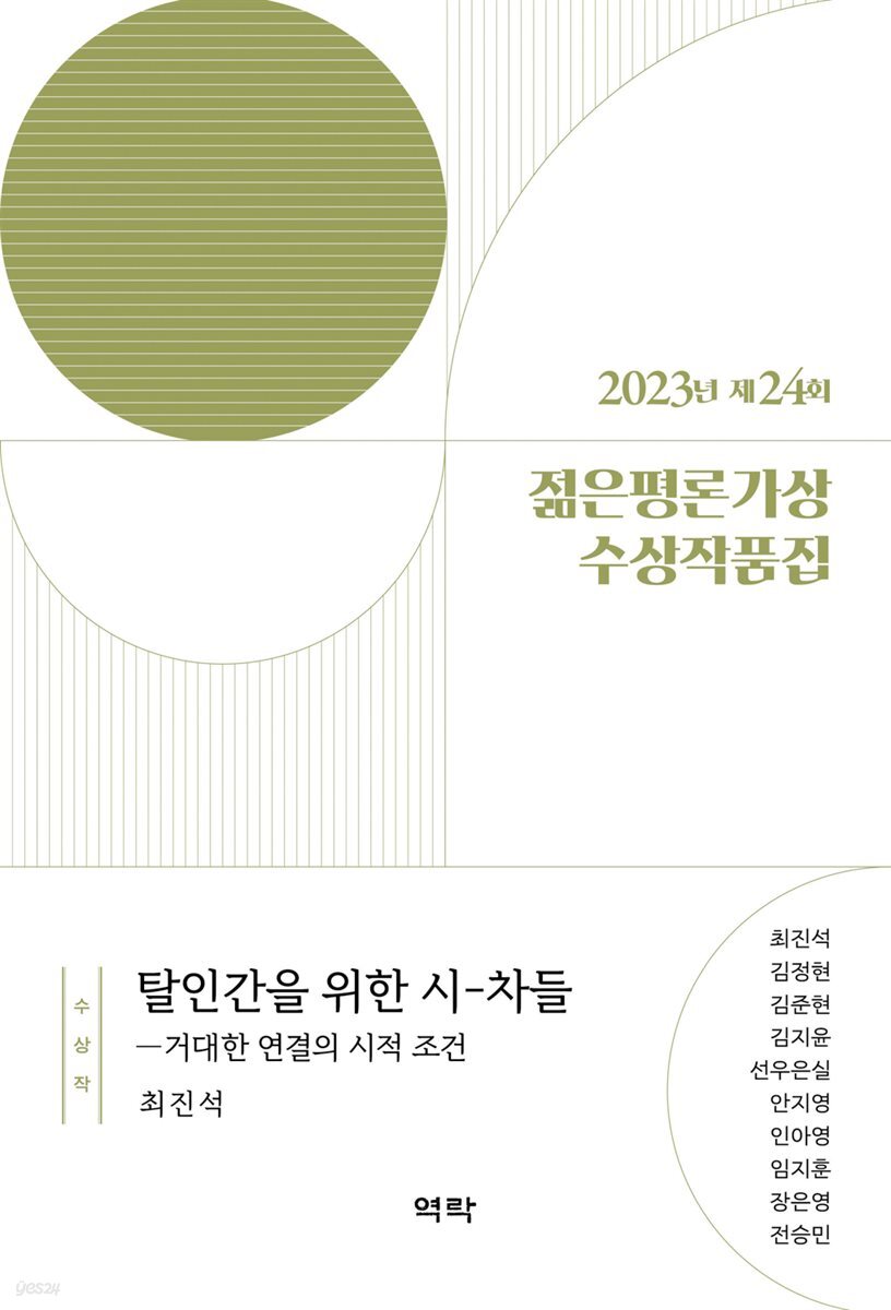 2023년 제24회 젊은평론가상 수상작품집