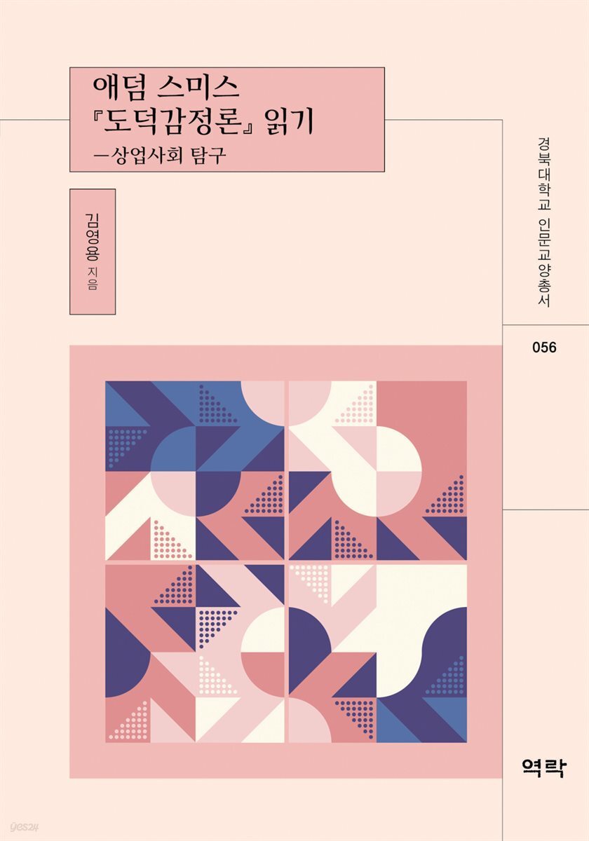 애덤 스미스 『도덕감정론』 읽기