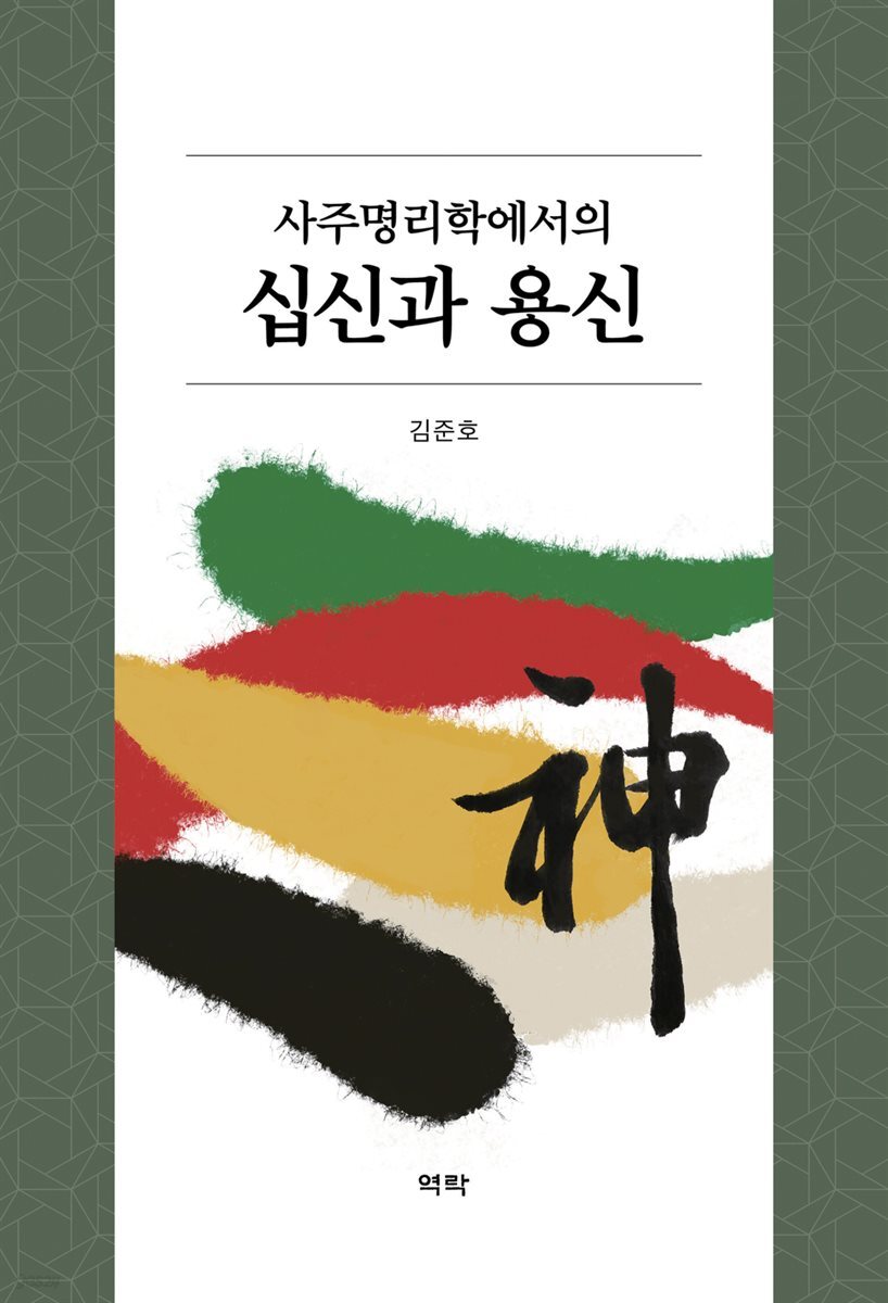(사주명리학에서의) 십신과 용신