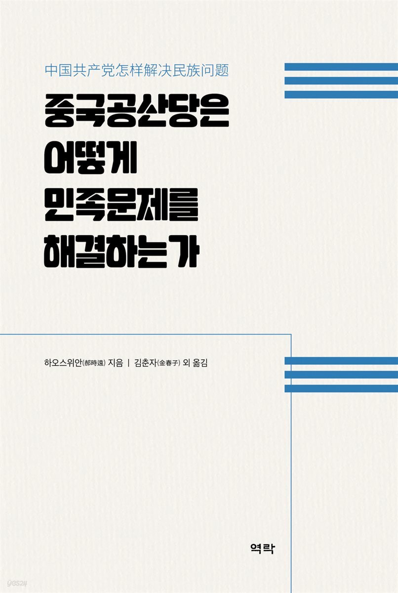 중국공산당은 어떻게 민족문제를 해결하는가