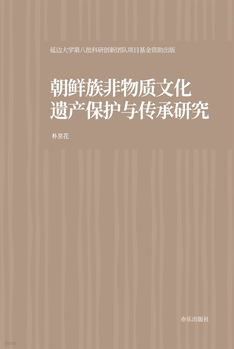 朝?族非物?文化??保???承?究