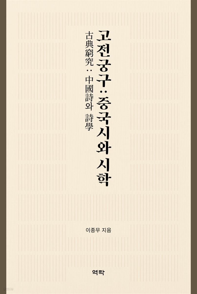 고전궁구 : 중국시와 시학