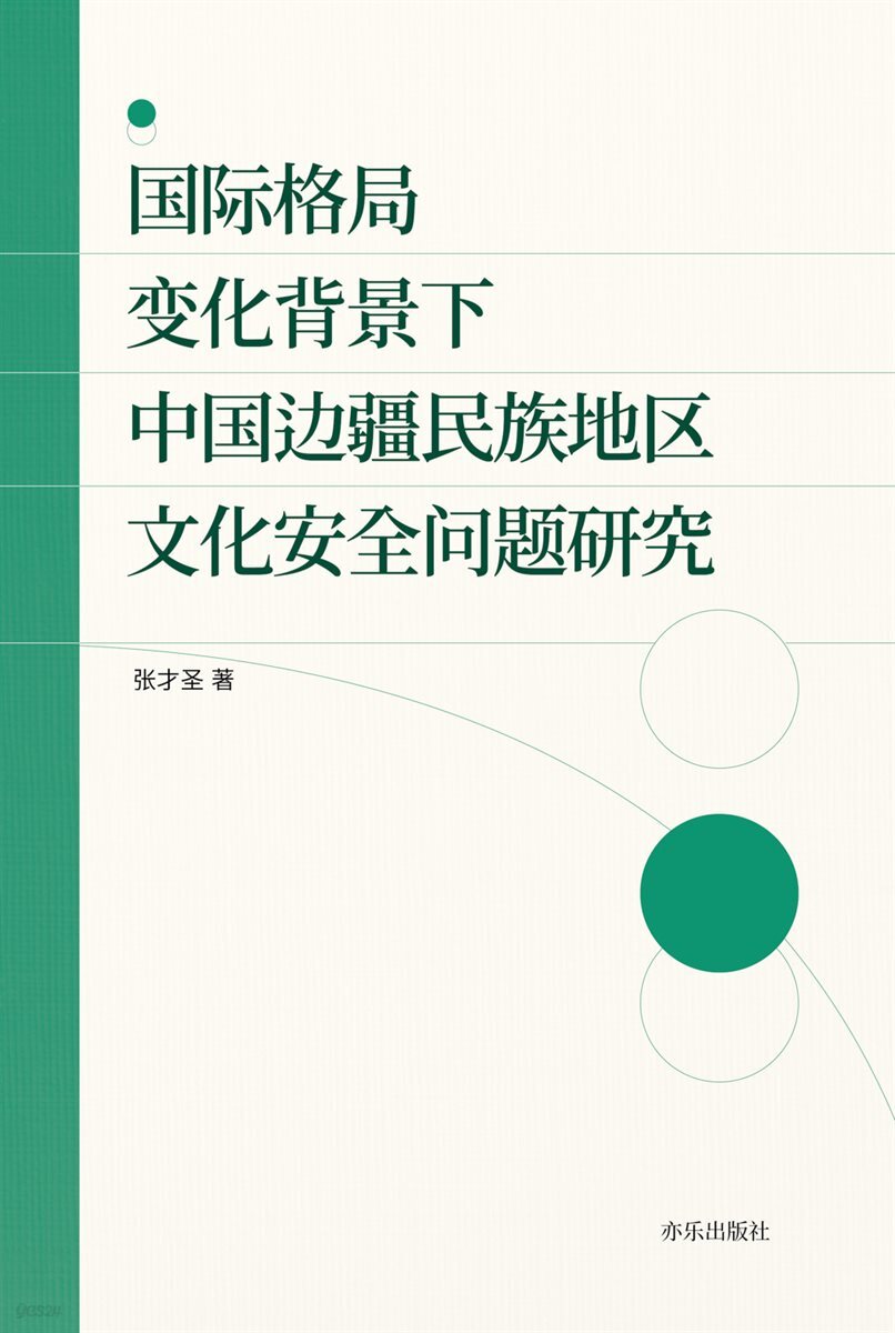 ??格局?化背景下中??疆?族地??化安全???究