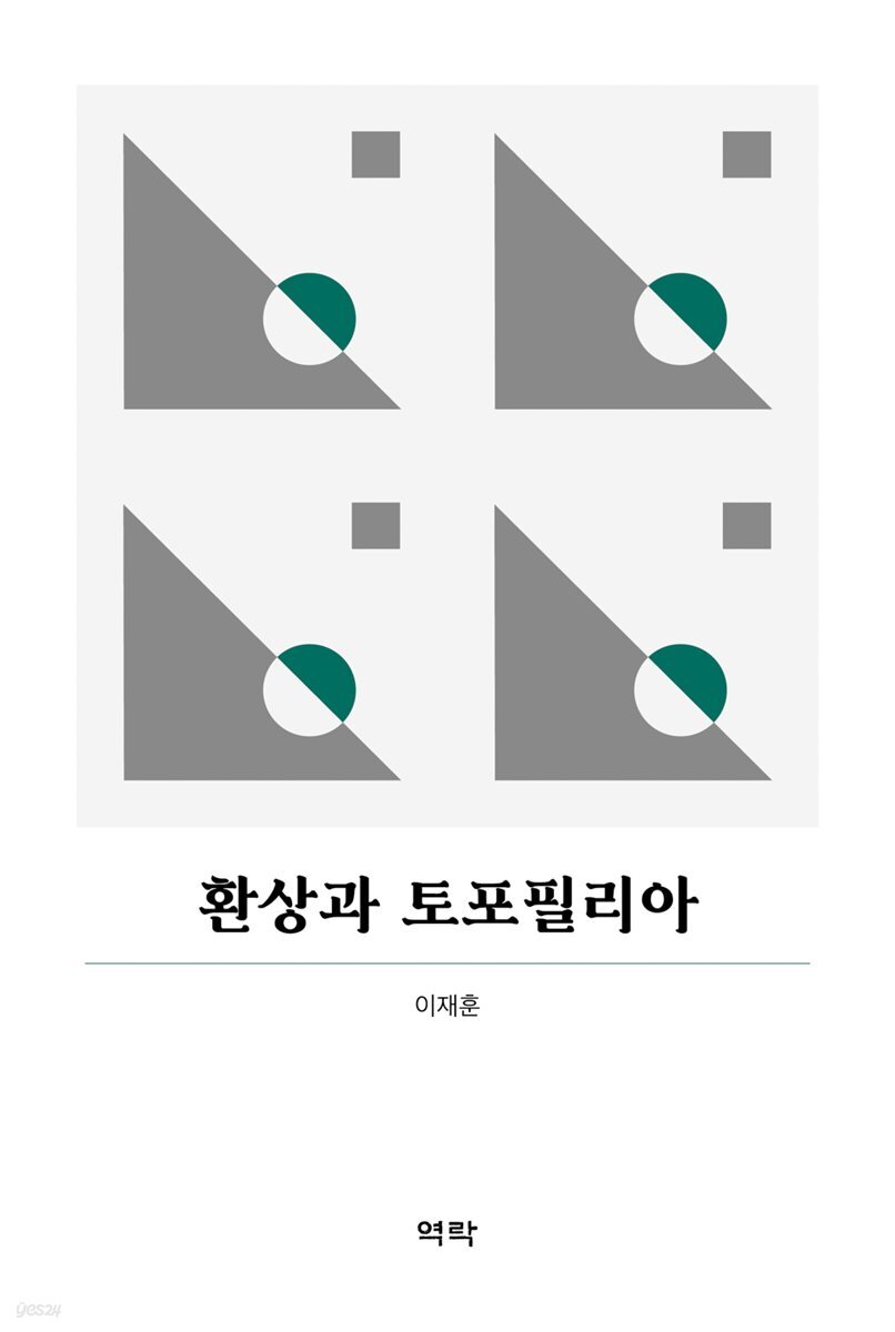 환상과 토포필리아