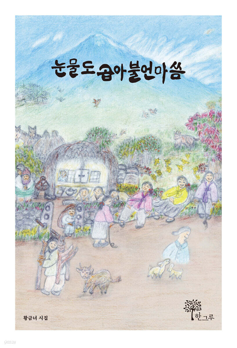 눈물도 곱아불언마씀