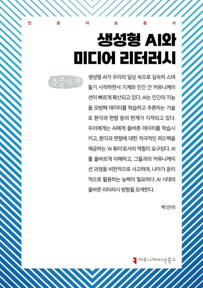 생성형 AI와 미디어 리터러시 (큰글자책)