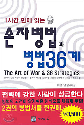 1시간 만에 읽는 손자병법과 병법36계