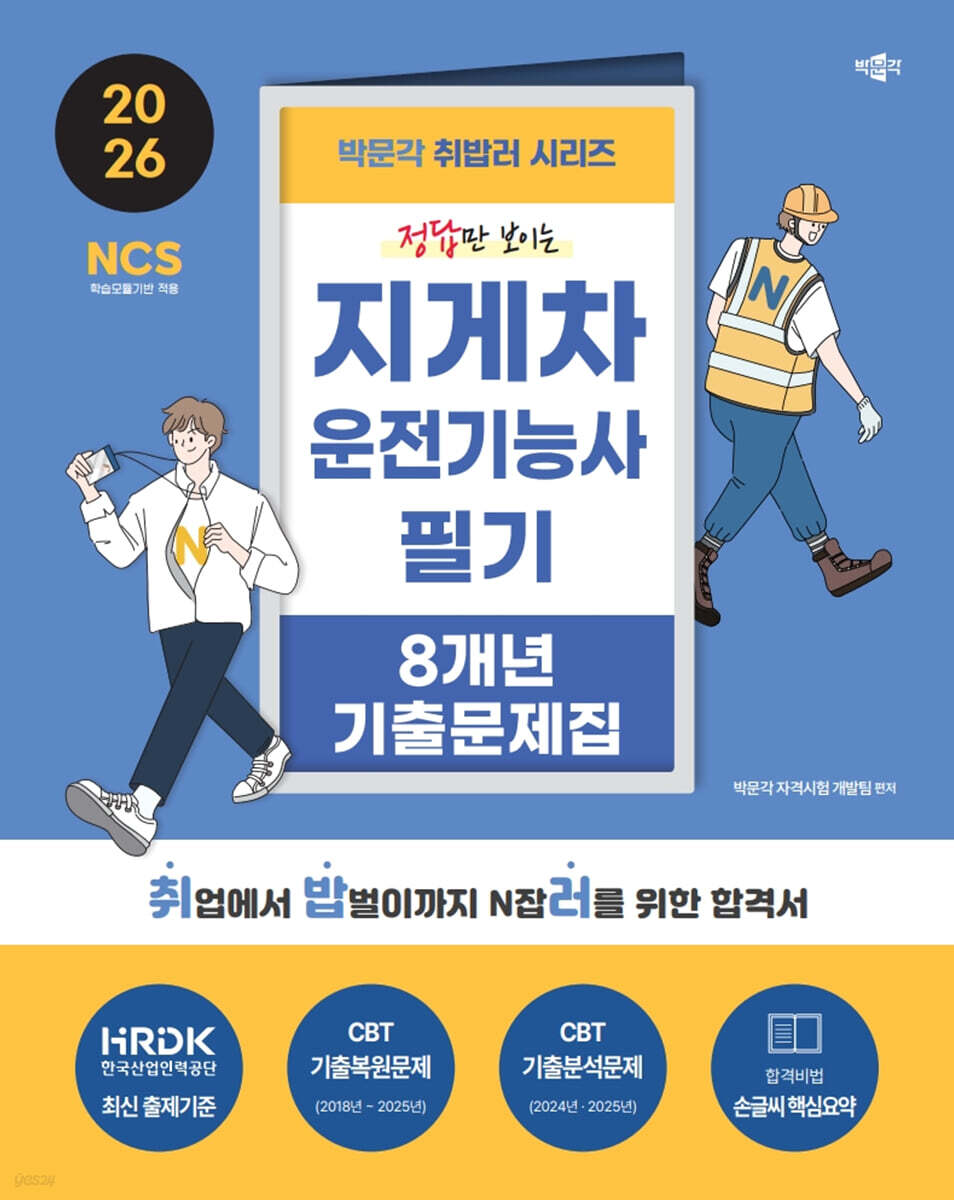 2026 박문각 취밥러 지게차운전기능사 필기 8개년 기출문제집