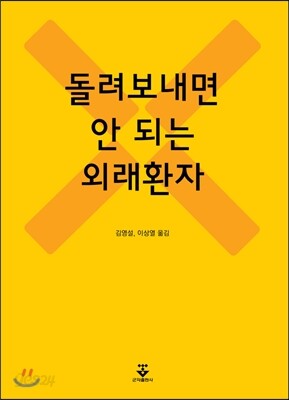돌려보내면 안 되는 외래환자