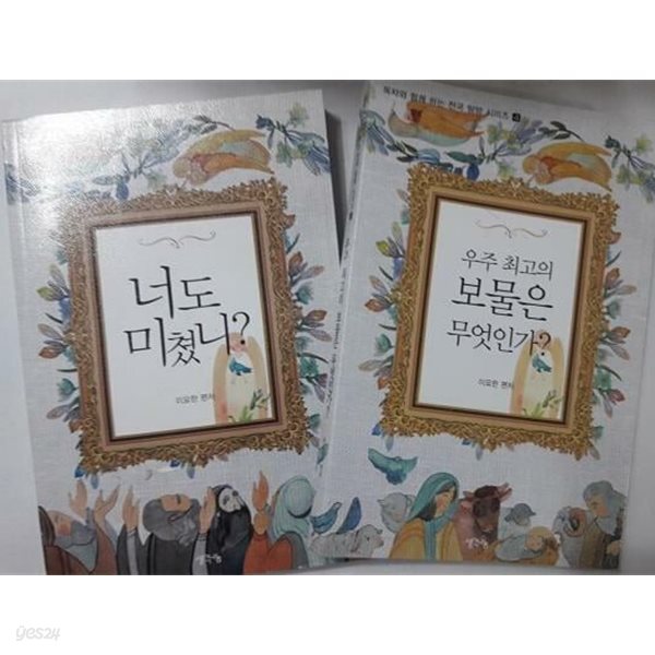독자와 함게 하는 천국 탐방 시리즈 : 1. 너도 미쳤니? + 4. 우주 최고의 보물은 무엇인가 /(두권/이요한)