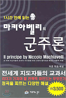 1시간 만에 읽는 마키아벨리의 군주론