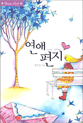 연애 편지