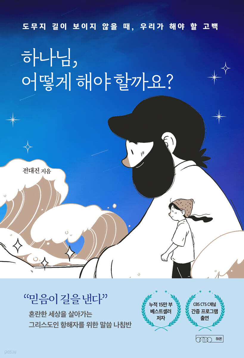 하나님, 어떻게 해야 할까요?