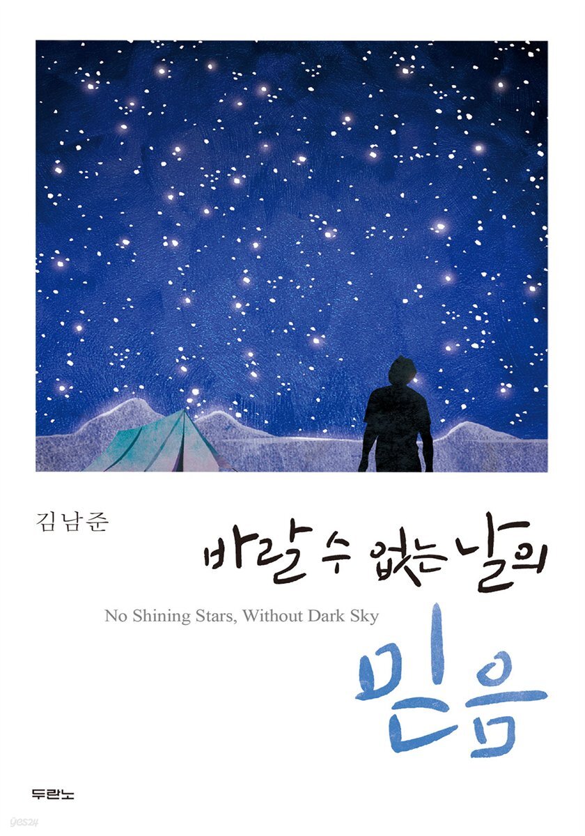 바랄 수 없는 날의 믿음