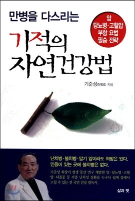 기적의 자연 건강법