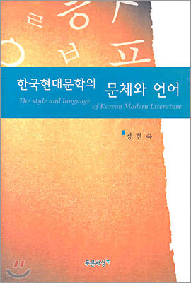 한국현대문학의 문체와 언어