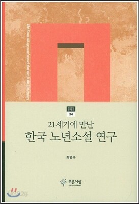 21세기에 만난 한국 노년소설 연구