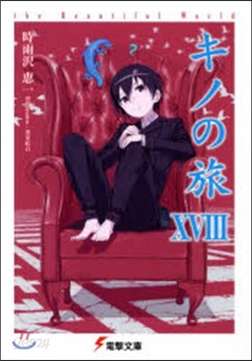 キノの旅(18)