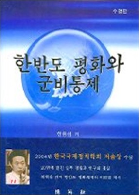 한반도 평화와 군비통제