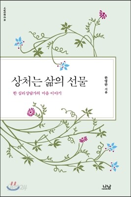 상처는 삶의 선물