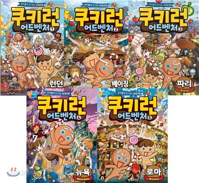 쿠키런 어드벤처 1-5권 세트