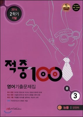 적중 100 영어 기출문제집 중 3 2학기 기말고사 (2014년/ 능률 장영희)