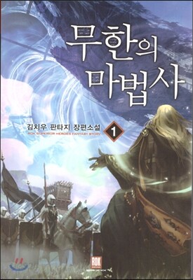 무한의 마법사 1