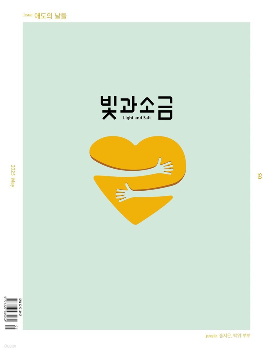 빛과 소금 (월간) : 5월 [2025]