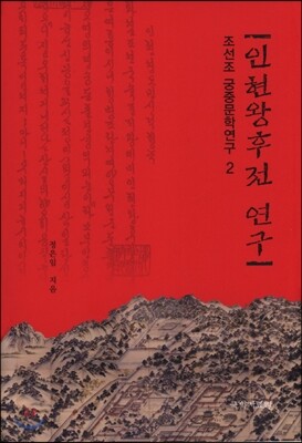 인현왕후전 연구