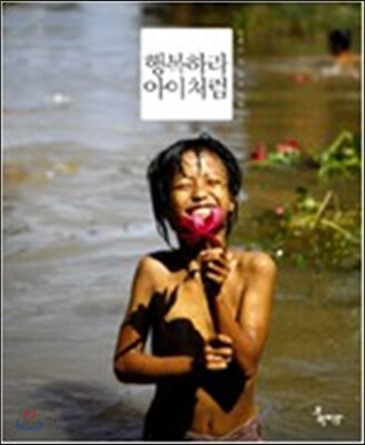 행복하라 아이처럼 2