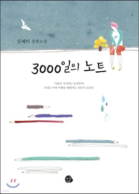 3000일의 노트