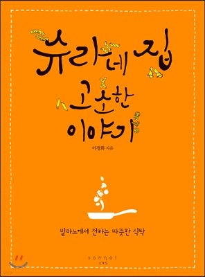 슈라네 집 고소한 이야기