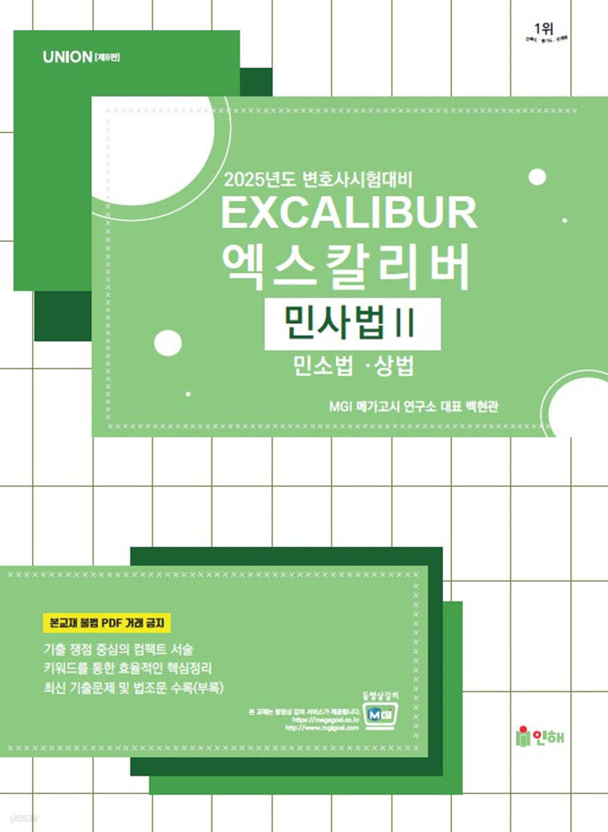 2025 UNION 엑스칼리버 민사법 2 민소법·상법