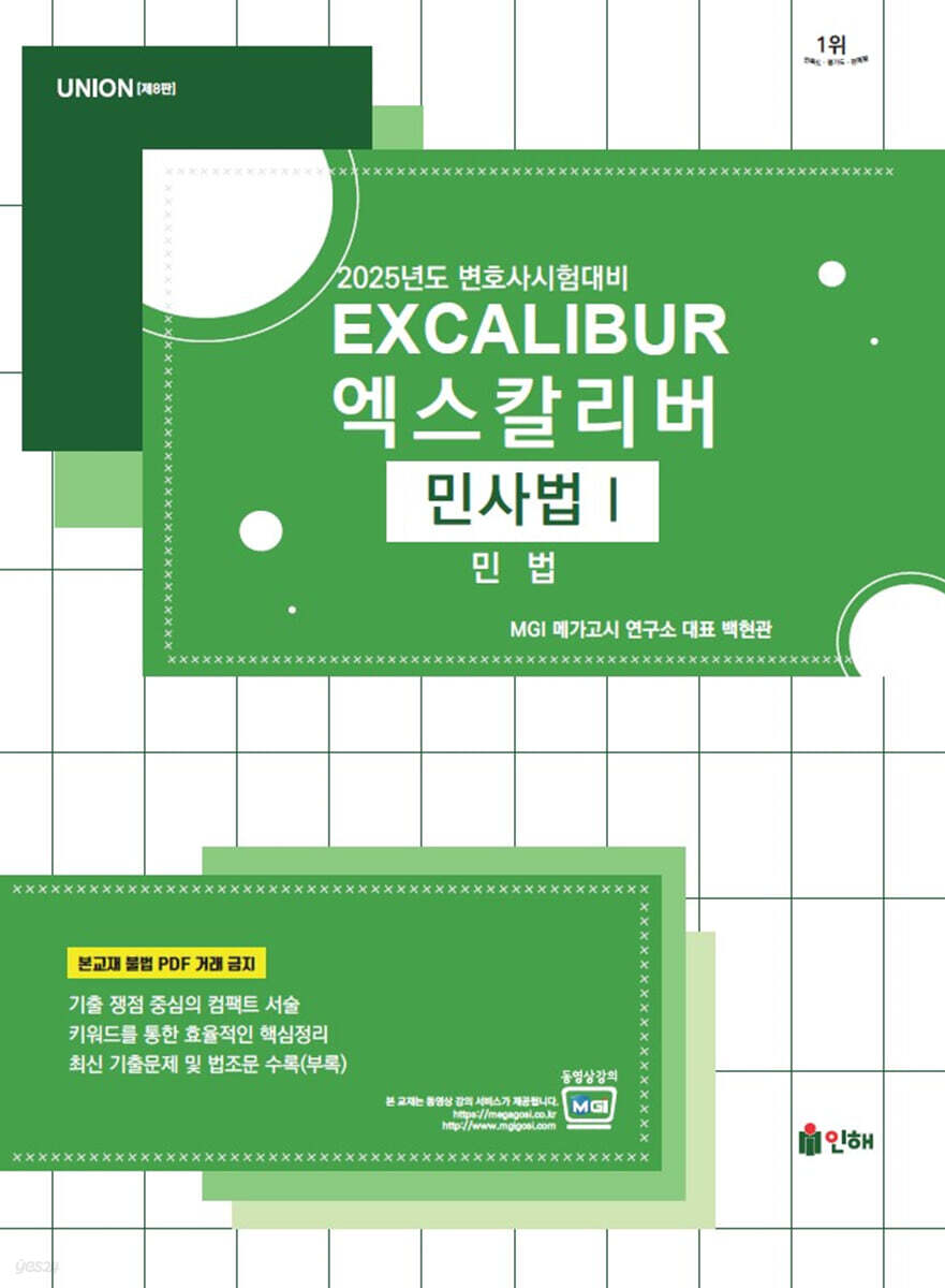 2025 UNION 엑스칼리버 민사법 1 민법