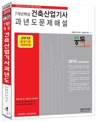 2015 7개년핵심 건축산업기사 과년도문제해설