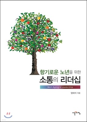 향기로운 노년을 위한 소통의 리더십