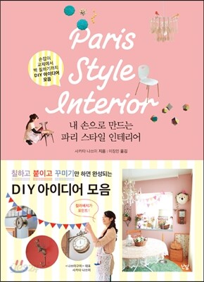 내 손으로 만드는 파리스타일 인테리어