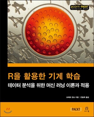 R을 활용한 기계 학습 