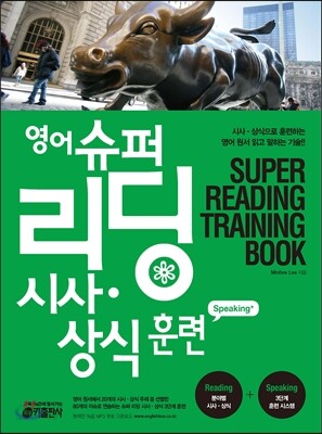 영어슈퍼리딩 시사 상식 훈련 speaking+
