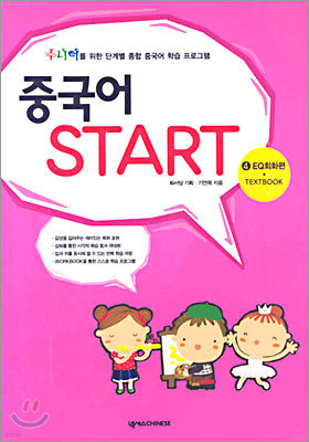 중국어 START 4 EQ회화편