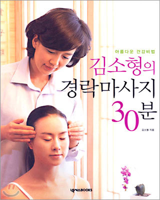 김소형의 경락마사지 30분