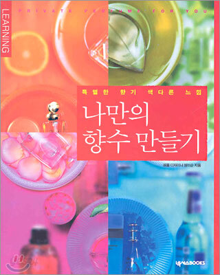나만의 향수 만들기